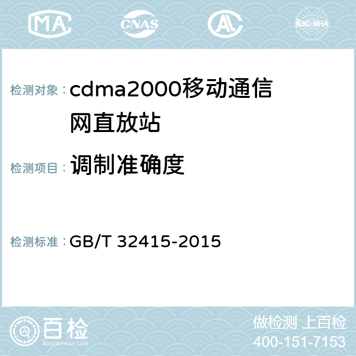 调制准确度 GSM∕CDMA∕WCDMA 数字蜂窝移动通信网塔顶放大器技术指标和测试方法 GB/T 32415-2015 6.11.2