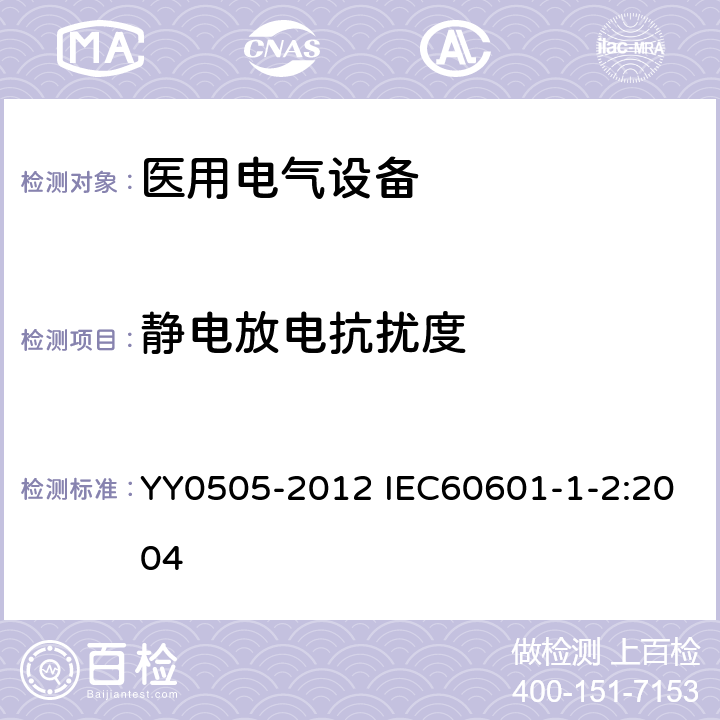 静电放电抗扰度 医用电气设备第1-2部分安全通用要求并列标准电磁兼容要求和试验 YY0505-2012 IEC60601-1-2:2004 3