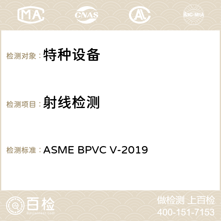 射线检测 ASME 锅炉及压力容器规范 V 无损检测 ASME BPVC V-2019 第2章