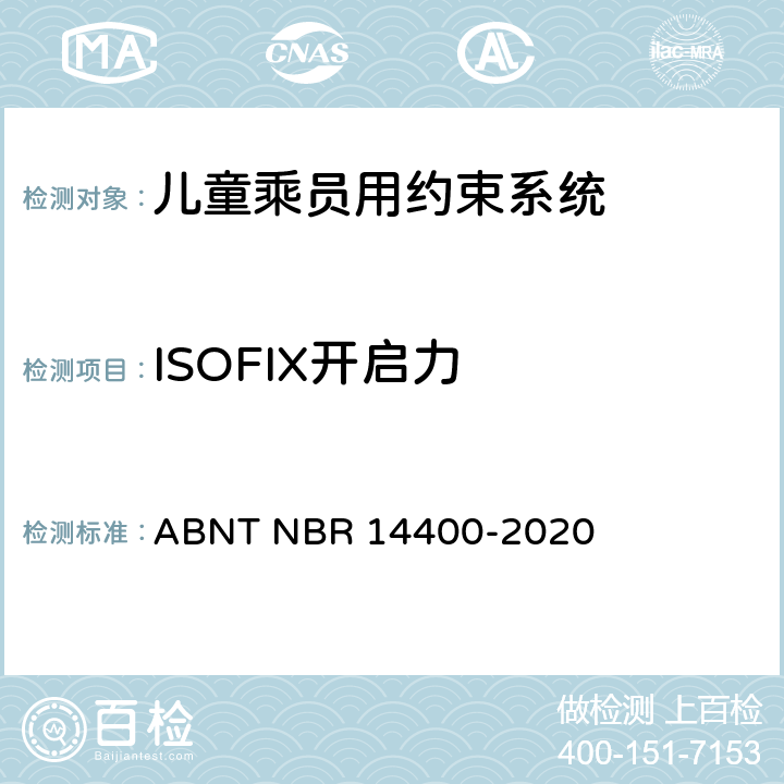 ISOFIX开启力 道路车辆用儿童约束装置的安全要求 ABNT NBR 14400-2020 10.2.9