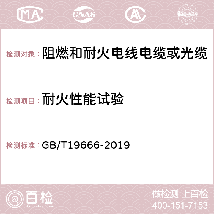 耐火性能试验 阻燃和耐火电线电缆或光缆通则 GB/T19666-2019 6.2