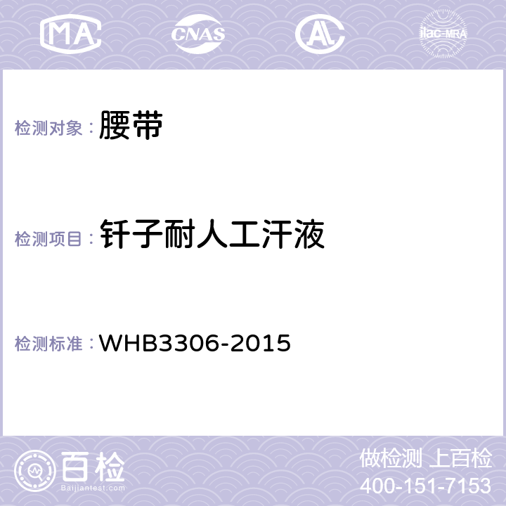 钎子耐人工汗液 07武警外腰带规范 WHB3306-2015 附录G