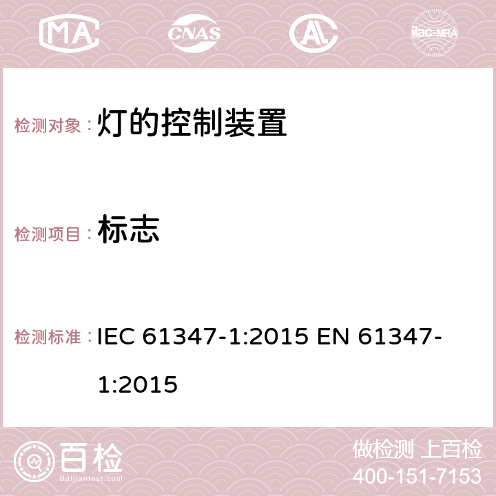 标志 灯的控制装置 第1部分：一般要求和安全要求 IEC 61347-1:2015 
EN 61347-1:2015 7