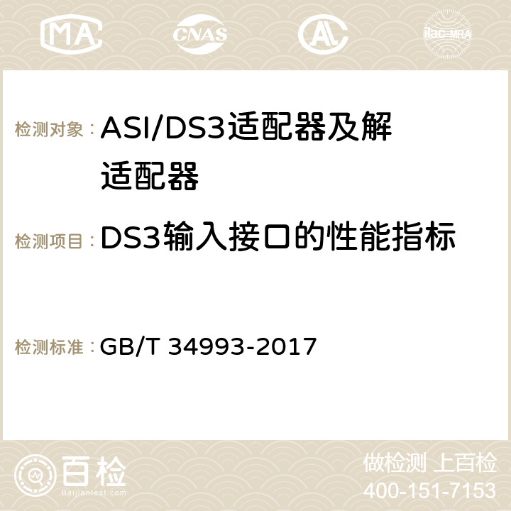 DS3输入接口的性能指标 GB/T 34993-2017 节目分配网络ASI/DS3适配器及解适配器技术要求和测量方法