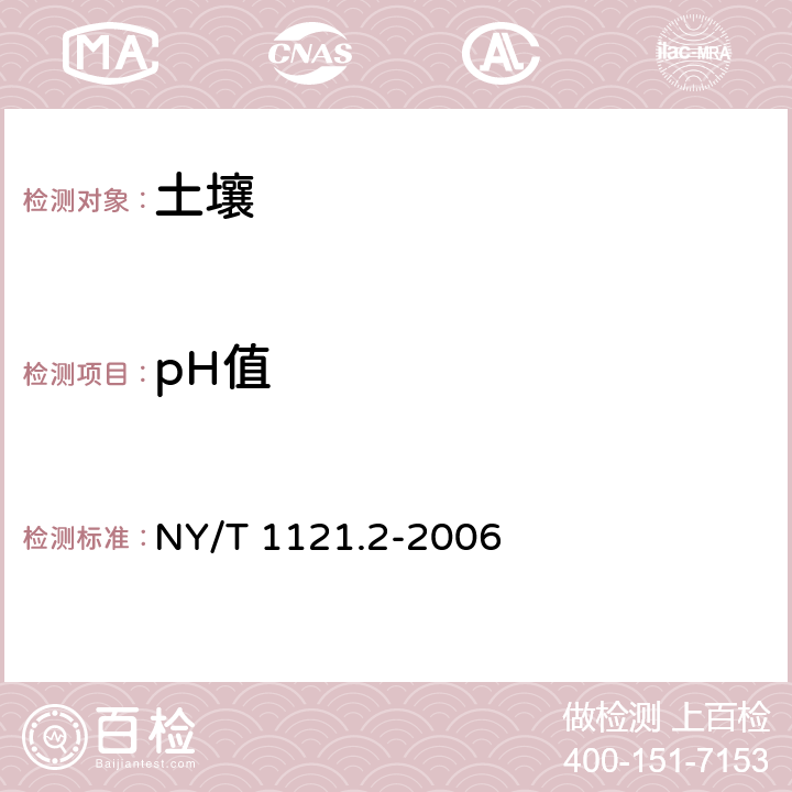 pH值 土壤pH值的测定 NY/T 1121.2-2006