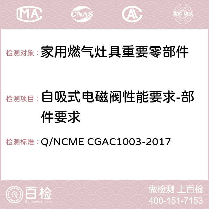 自吸式电磁阀性能要求-部件要求 家用燃气灶具重要零部件技术要求 Q/NCME CGAC1003-2017 4.3.2