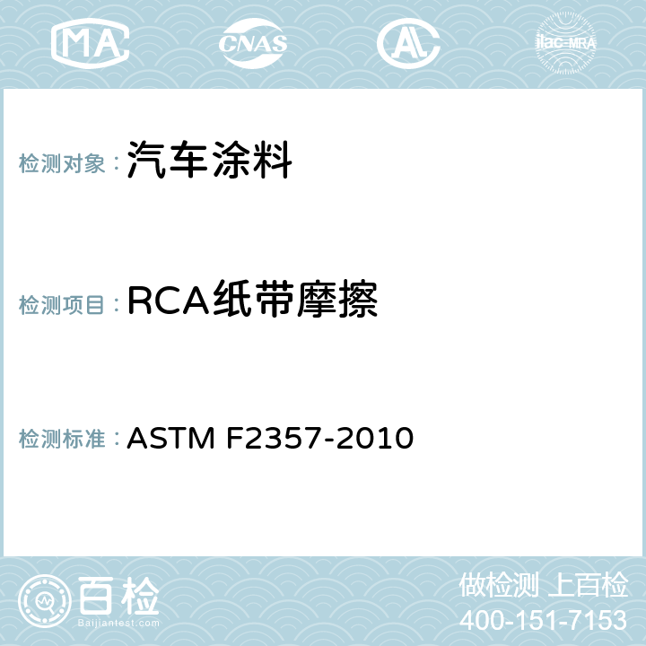 RCA纸带摩擦 使用NORMAN工具“RCA”摩擦器测定薄膜开关上墨水和涂层抗磨性的标准试验方法 ASTM F2357-2010