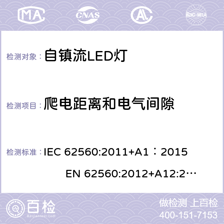 爬电距离和电气间隙 普通照明用50V以上自镇流LED灯 IEC 62560:2011+A1：2015 EN 62560:2012+A12:2015 14