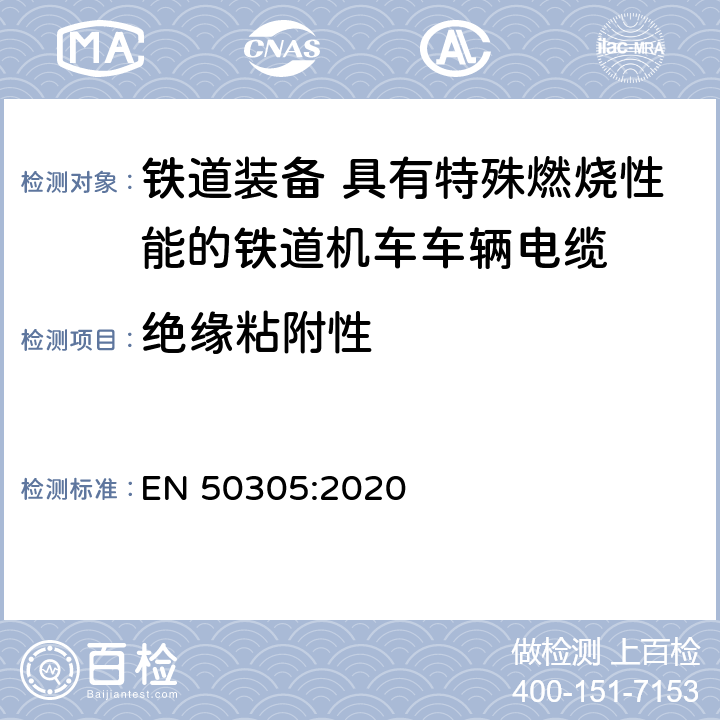 绝缘粘附性 铁道装备 具有特殊燃烧性能的铁道机车车辆电缆 试验方法 EN 50305:2020 第5.5.2条