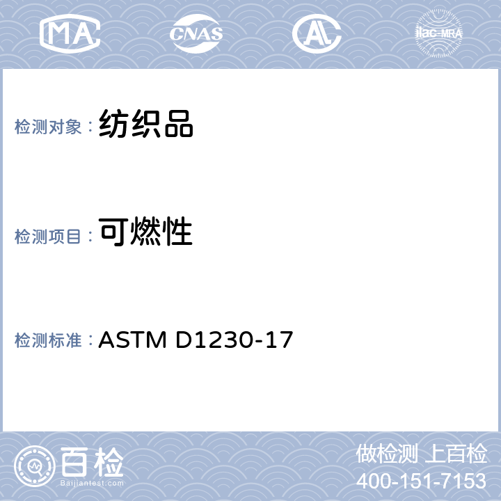 可燃性 服装纺织品可燃性试验方法 ASTM D1230-17