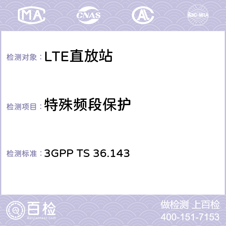 特殊频段保护 3GPP TS 36.143 LTE;演进的通用陆地无线电接入（E-UTRA）;FDD中继器一致性测试  9.2.4.2