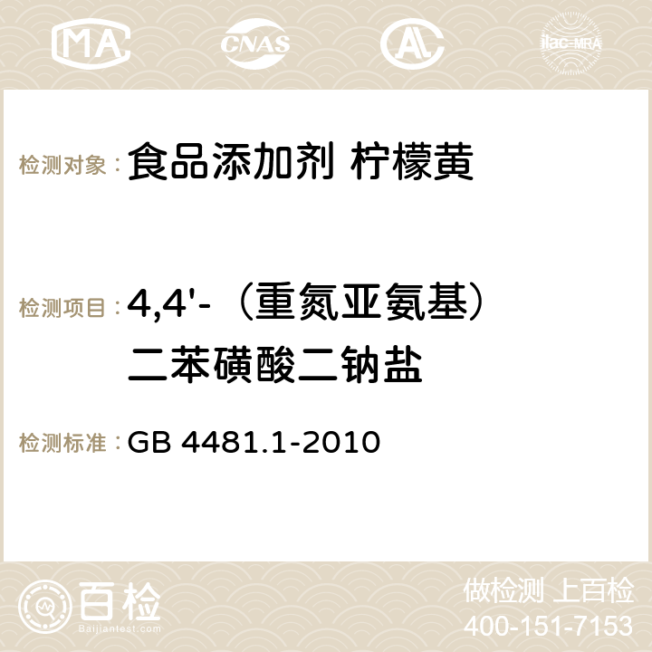 4,4'-（重氮亚氨基）二苯磺酸二钠盐 食品安全国家标准 食品添加剂 柠檬黄 GB 4481.1-2010 附录A.10