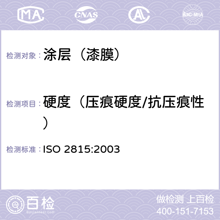 硬度（压痕硬度/抗压痕性） ISO 2815-2003 色漆和清漆 巴克霍尔(Buchholg)压痕试验
