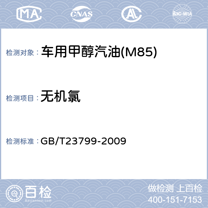 无机氯 车用甲醇汽油(M85) GB/T23799-2009 附录C