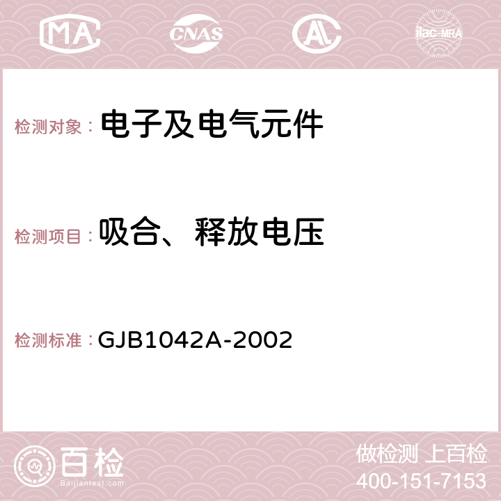 吸合、释放电压 GJB 1042A-2002 《电磁继电器通用规范》 GJB1042A-2002 4.6.8.3