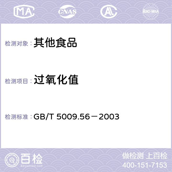 过氧化值 糕点卫生标准的分析方法 GB/T 5009.56－2003