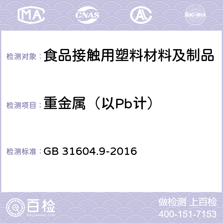 重金属（以Pb计） 食品安全国家标准 食品接触材料及制品 食品模拟物中重金属的测定 GB 31604.9-2016 6