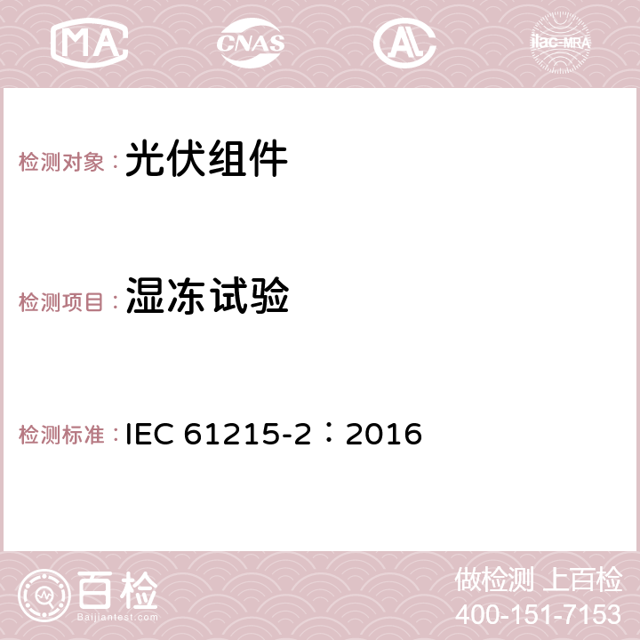 湿冻试验 地面光伏组件设计鉴定和定型-第2 部分：测试方法 IEC 61215-2：2016 MQT12/4.12