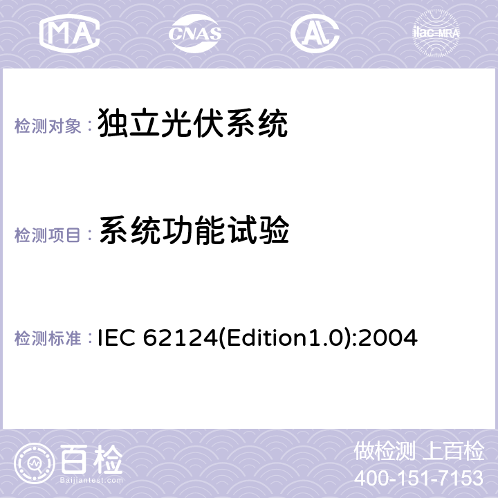 系统功能试验 《独立光伏系统－设计验证》 IEC 62124(Edition1.0):2004 14.4