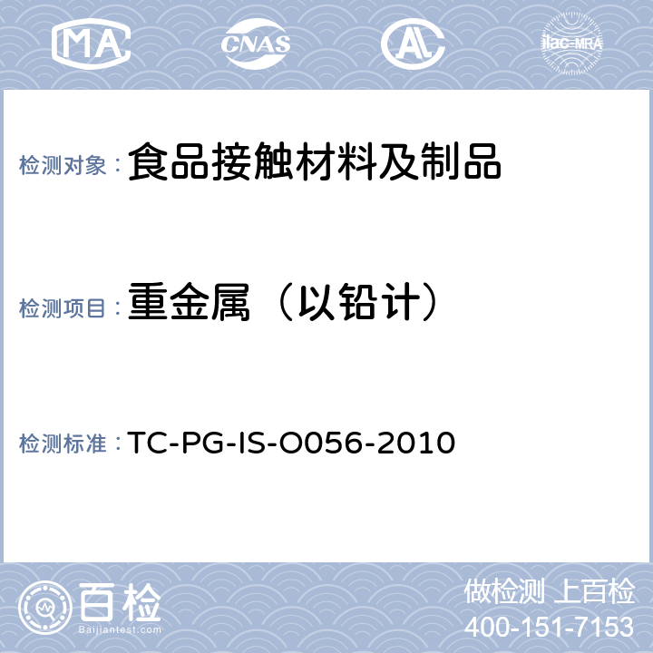 重金属（以铅计） 以聚甲基戊烯为主要成分的合成树脂制器具或包装容器的个别规格试验 TC-PG-IS-O056-2010