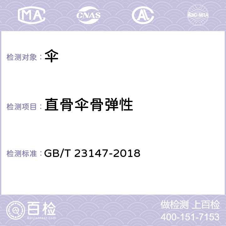 直骨伞骨弹性 晴雨伞 GB/T 23147-2018 6.13.1