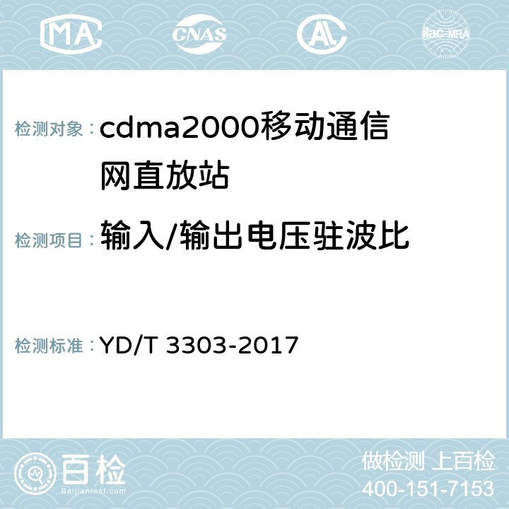 输入/输出电压驻波比 800MHz/2GHz cdma数字蜂窝移动通信网 数字直放站技术要求和测试方法 YD/T 3303-2017 7.11.3