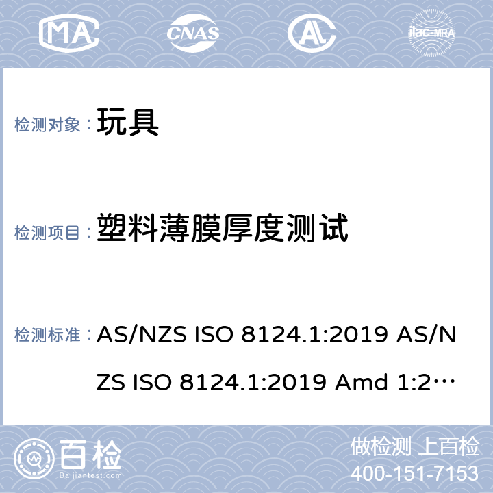 塑料薄膜厚度测试 玩具安全 第1部分：机械和物理性能的安全方面 AS/NZS ISO 8124.1:2019 AS/NZS ISO 8124.1:2019 Amd 1:2020 AS/NZS ISO 8124.1:2019 Amd 2:2020 5.10
