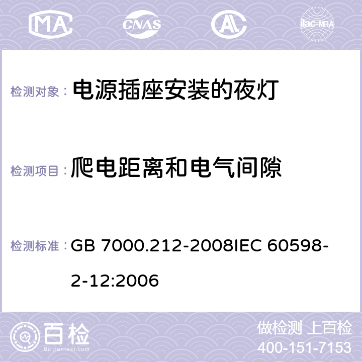 爬电距离和电气间隙 灯具 第2-12部分：特殊要求 电源插座安装的夜灯 GB 7000.212-2008
IEC 60598-2-12:2006
 12(11)