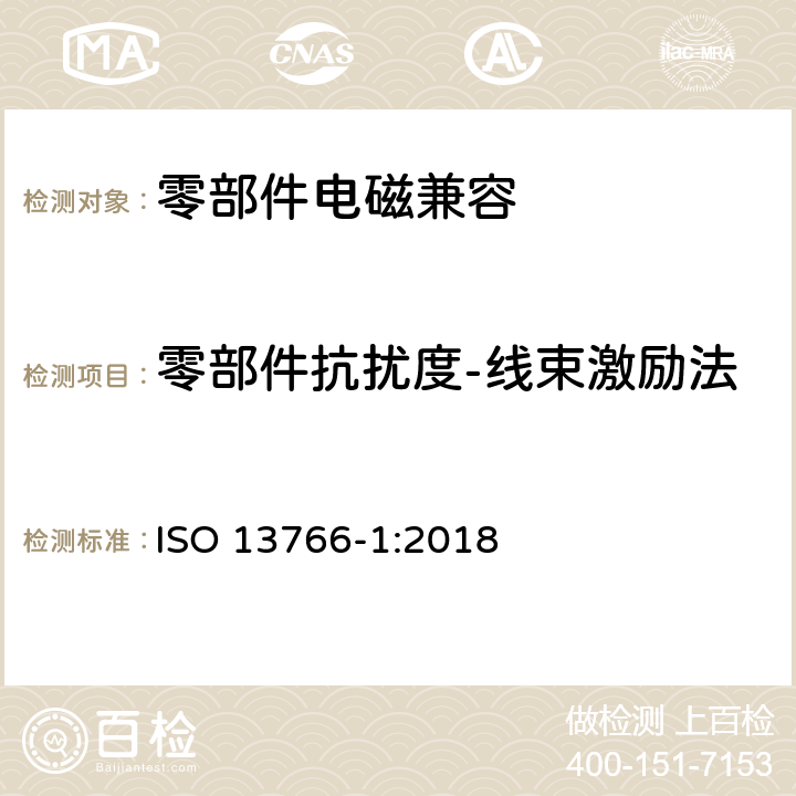 零部件抗扰度-线束激励法 土方机械 电磁兼容性 第1部分：在典型电磁场环境下的一般电磁兼容要求 ISO 13766-1:2018 4.7