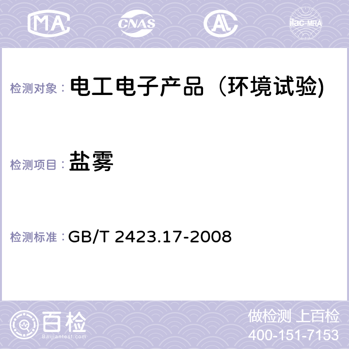 盐雾 电工电子产品环境试验第2部分:验方法 试验Ka:盐雾 GB/T 2423.17-2008