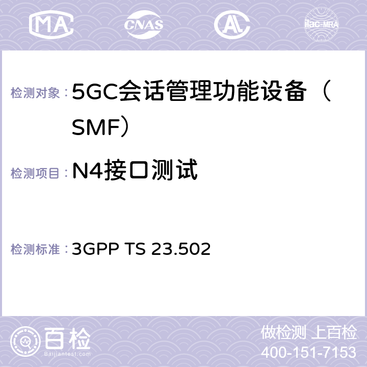 N4接口测试 3GPP TS 23.502 5G系统消息流程：二阶段（R15）  4.2、4.3、4.4、4.9