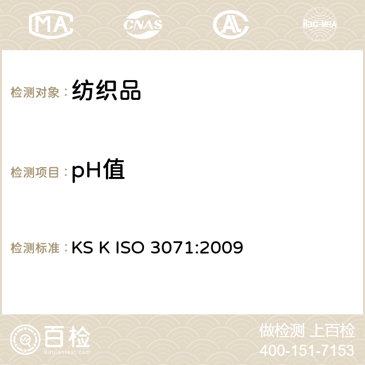 pH值 ISO 3071:2009 纺织品水萃取液测定 KS K 