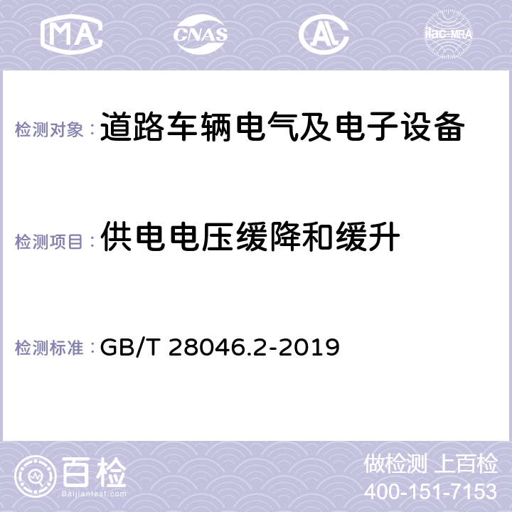 供電電壓緩降和緩升 道路車輛 電氣及電子設備的環境條件和試驗 第2部分：電氣負荷 GB/T 28046.2-2019 4.5