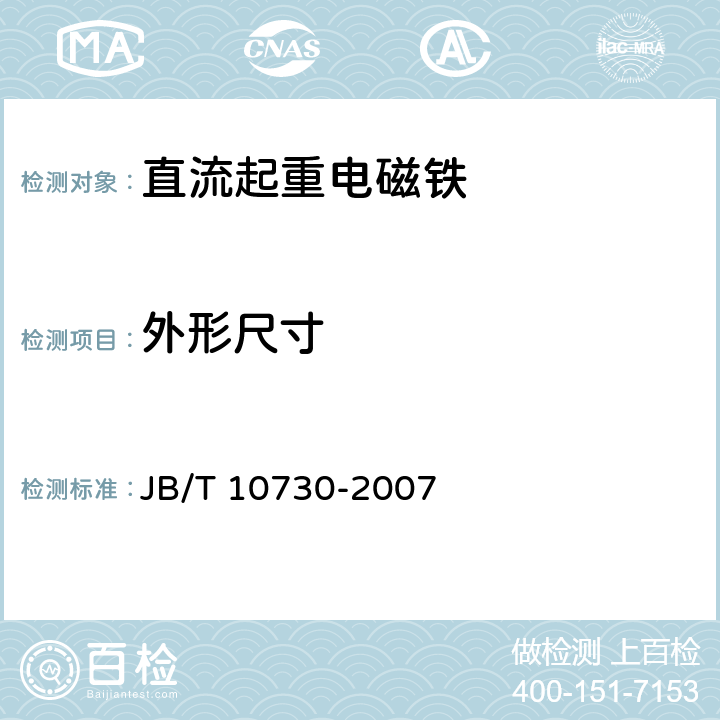 外形尺寸 直流起重电磁铁 JB/T 10730-2007 4.3