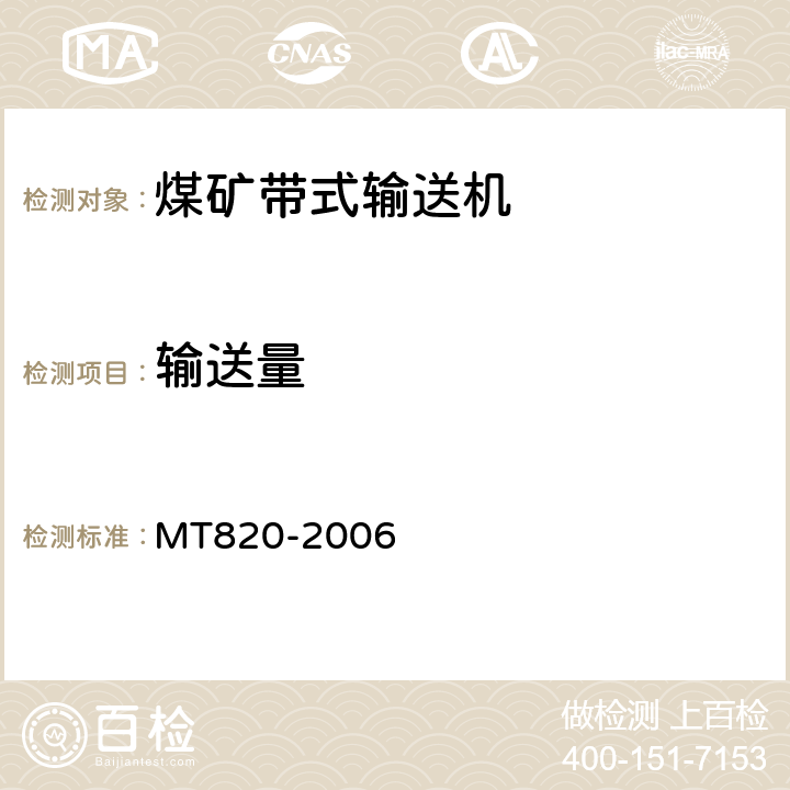 输送量 《煤矿用带式输送机技术条件》 MT820-2006 4.9.3.2