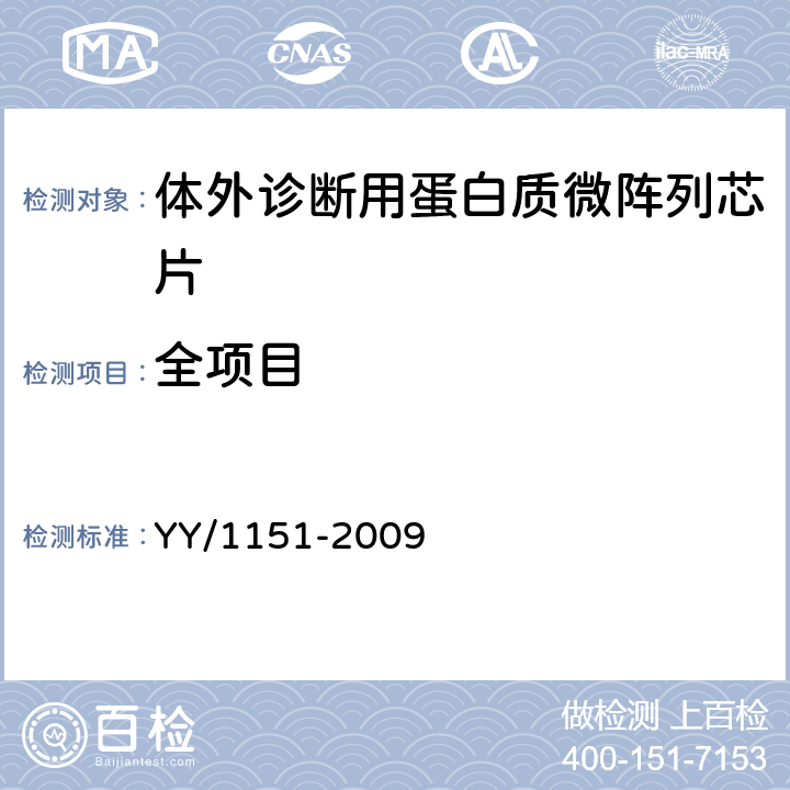 全项目 体外诊断用蛋白质微阵列芯片 YY/1151-2009