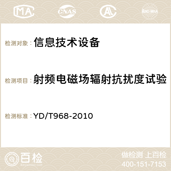 射频电磁场辐射抗扰度试验 电信终端设备电磁兼容要求及测量方法 YD/T968-2010 8