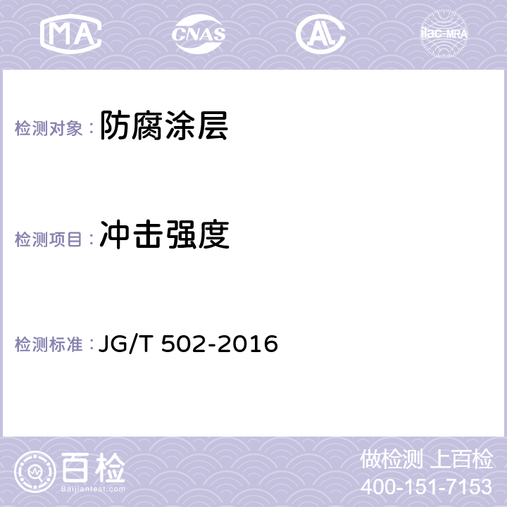 冲击强度 环氧树脂涂层钢筋 JG/T 502-2016 附录C.8