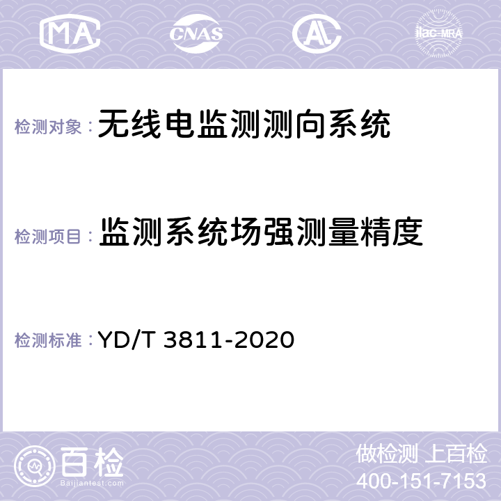 监测系统场强测量精度 3GHz～12.75GHz频段无线电监测测向系统测试方法 YD/T 3811-2020 4.6.2