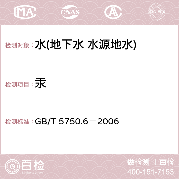 汞 生活飲用水標(biāo)準(zhǔn)檢驗(yàn)方法 金屬指標(biāo) 汞 GB/T 5750.6－2006 8.1