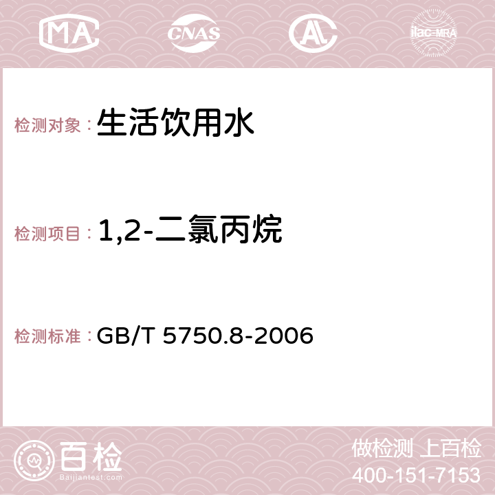 1,2-二氯丙烷 生活饮用水标准检验方法 有机物指标 GB/T 5750.8-2006