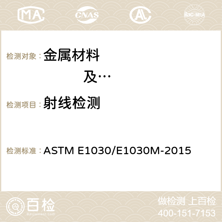 射线检测 金属铸件射线照相检查试验方法 ASTM E1030/E1030M-2015