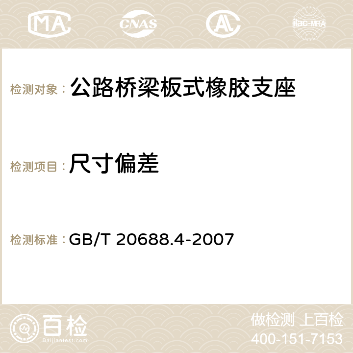 尺寸偏差 橡胶支座：第4部分 普通橡胶支座 GB/T 20688.4-2007 7.5