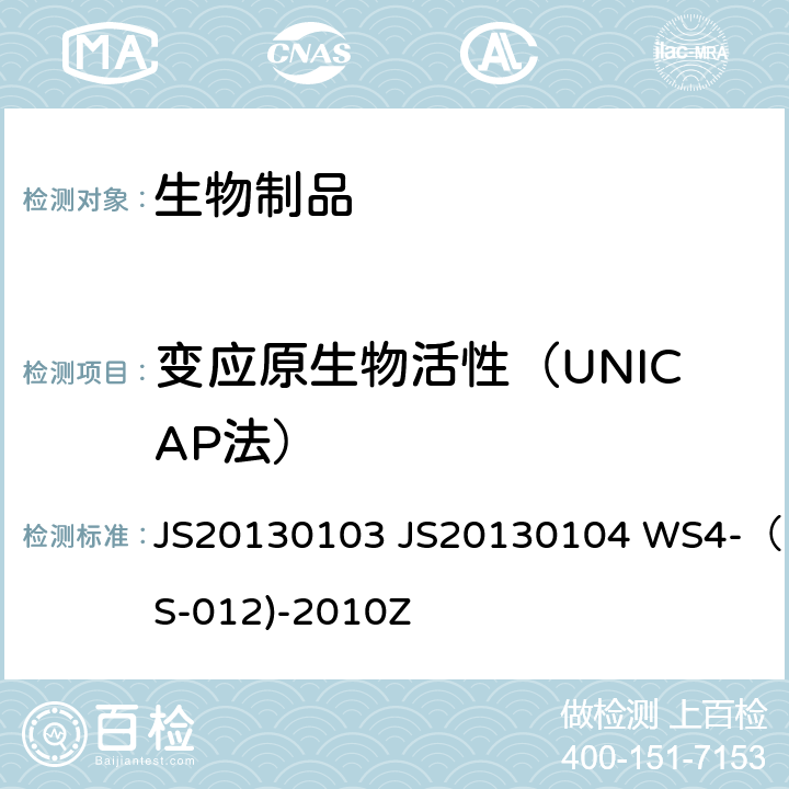 变应原生物活性（UNICAP法） 进口药品注册标准药品注册标注国家食品药品监督管理局标准 JS20130103 JS20130104 WS4-（S-012)-2010Z