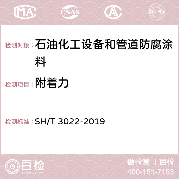 附着力 石油化工设备和管道涂料防腐蚀设计标准 SH/T 3022-2019 表A.1-1