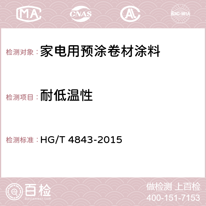 耐低温性 家电用预涂卷材涂料 HG/T 4843-2015 5.4.15