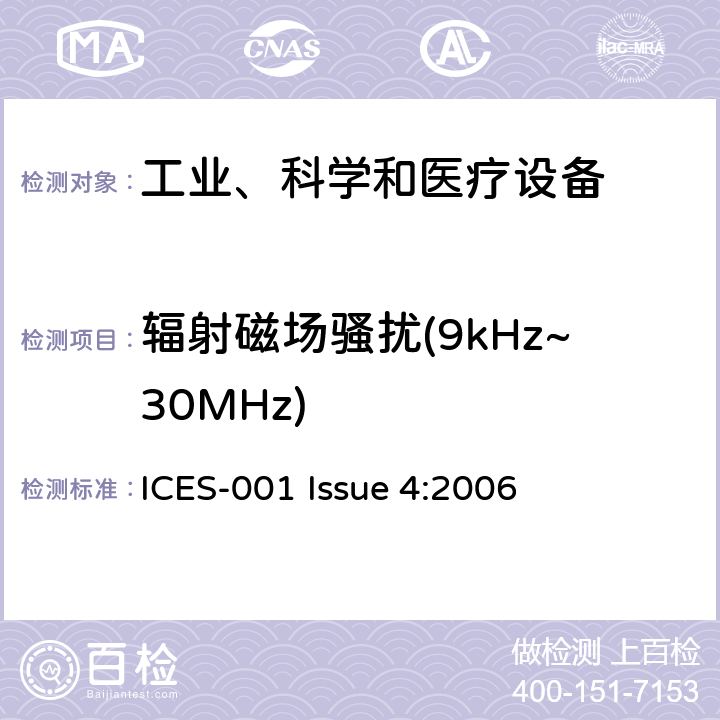 辐射磁场骚扰(9kHz~30MHz) ICES-001 工业、科学、医疗（ISM）射频设备电磁骚扰特性的测量方法和限值  Issue 4:2006 4