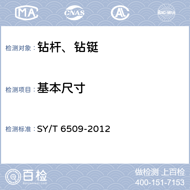基本尺寸 方钻杆 SY/T 6509-2012 4.1,6