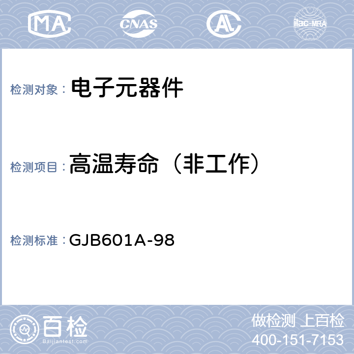 高温寿命（非工作） GJB 601A-98 热敏电阻器总规范 GJB601A-98 4.6.25
