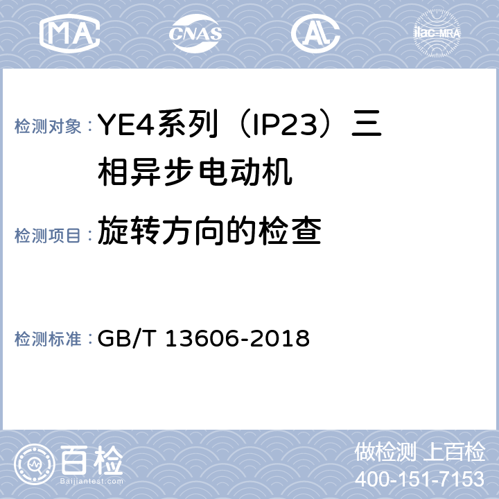 旋轉方向的檢查 YE4系列（IP23）三相異步電動機技術條件（機座號160~355） GB/T 13606-2018 4.25